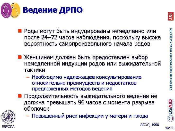 n Роды могут быть индуцированы немедленно или после 24– 72 часов наблюдения, поскольку высока