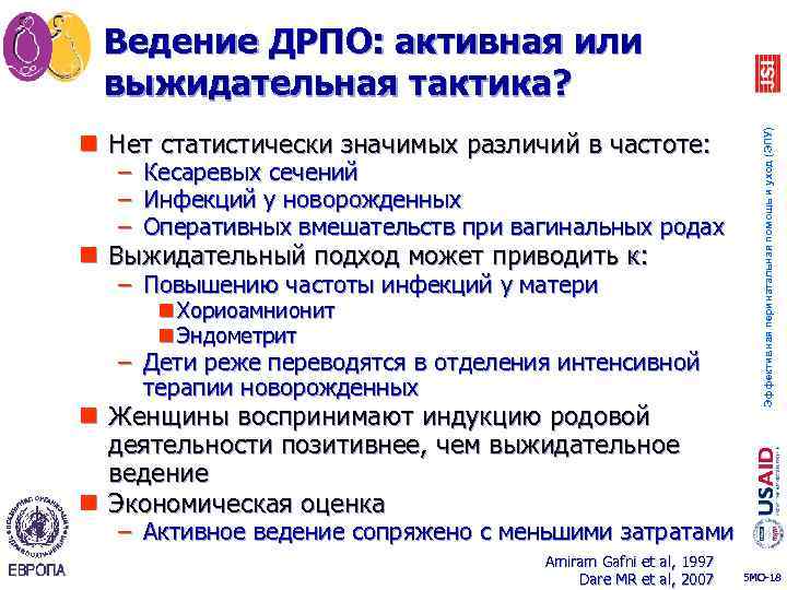 n Нет статистически значимых различий в частоте: – – – Кесаревых сечений Инфекций у
