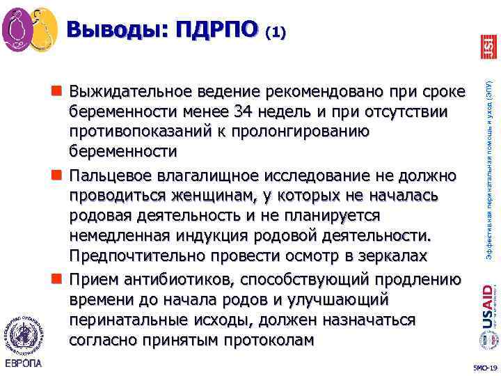 n Выжидательное ведение рекомендовано при сроке беременности менее 34 недель и при отсутствии противопоказаний