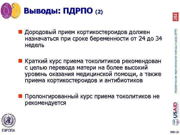 n Дородовый прием кортикостероидов должен назначаться при сроке беременности от 24 до 34 недель