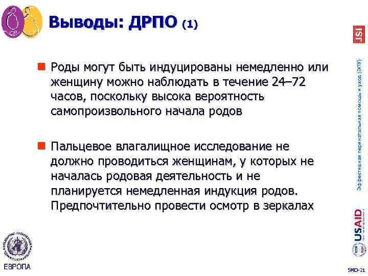 n Роды могут быть индуцированы немедленно или женщину можно наблюдать в течение 24– 72