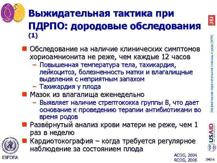 (1) n Обследование на наличие клинических симптомов хориоамнионита не реже, чем каждые 12 часов