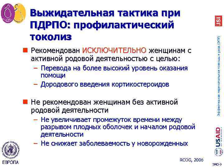 n Рекомендован ИСКЛЮЧИТЕЛЬНО женщинам с активной родовой деятельностью с целью: – Перевода на более
