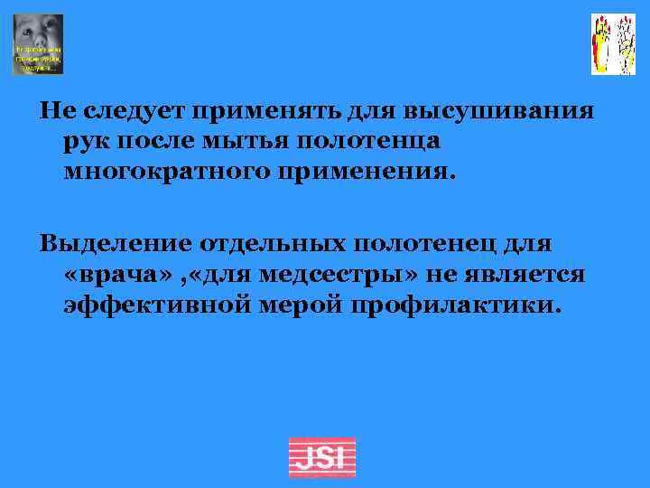 Не следует применять для высушивания рук после мытья полотенца многократного применения. Выделение отдельных полотенец