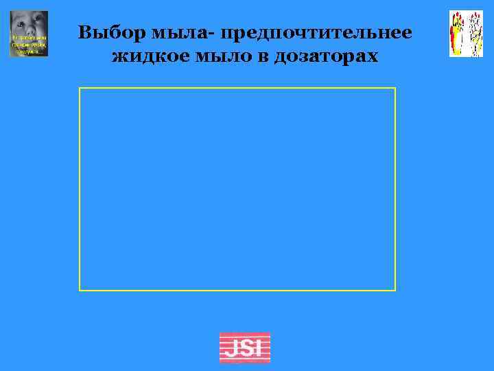 Выбор мыла- предпочтительнее жидкое мыло в дозаторах 