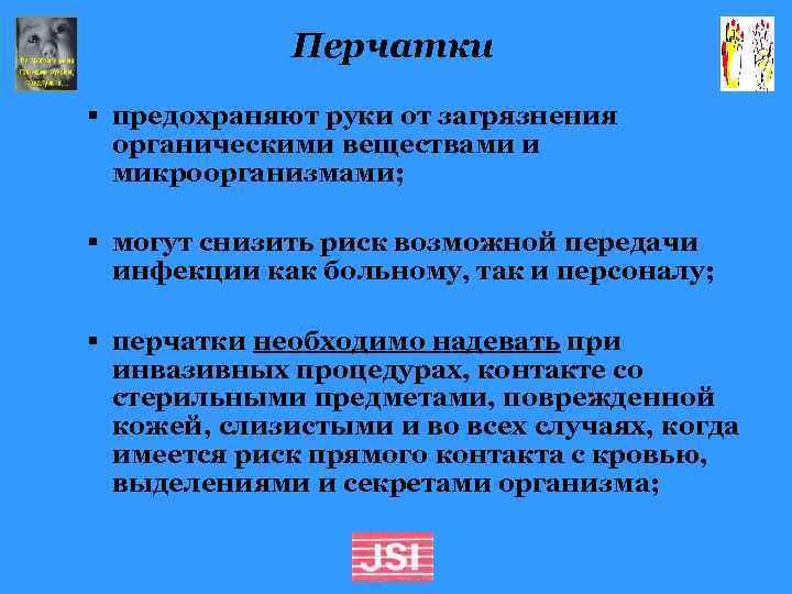 Перчатки § предохраняют руки от загрязнения органическими веществами и микроорганизмами; § могут снизить риск