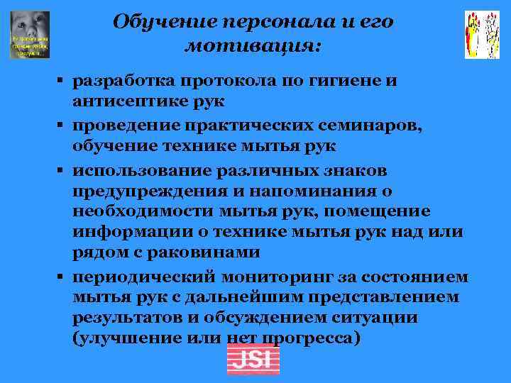 Обучение персонала и его мотивация: § разработка протокола по гигиене и антисептике рук §