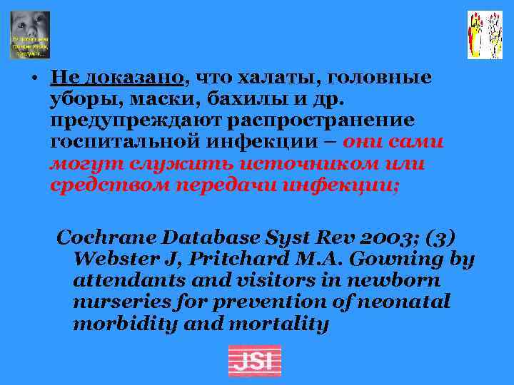  • Не доказано, что халаты, головные уборы, маски, бахилы и др. предупреждают распространение