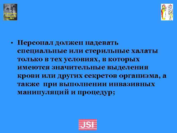  • Персонал должен надевать специальные или стерильные халаты только в тех условиях, в