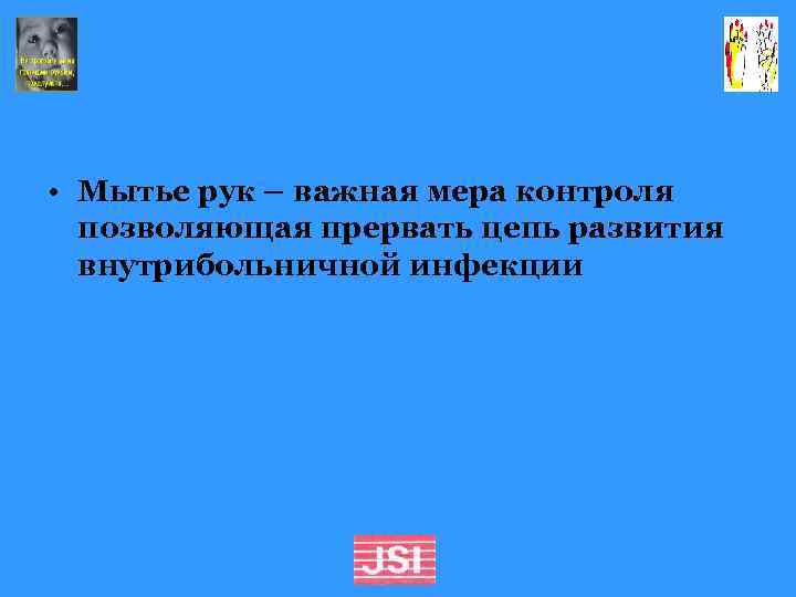  • Мытье рук – важная мера контроля позволяющая прервать цепь развития внутрибольничной инфекции