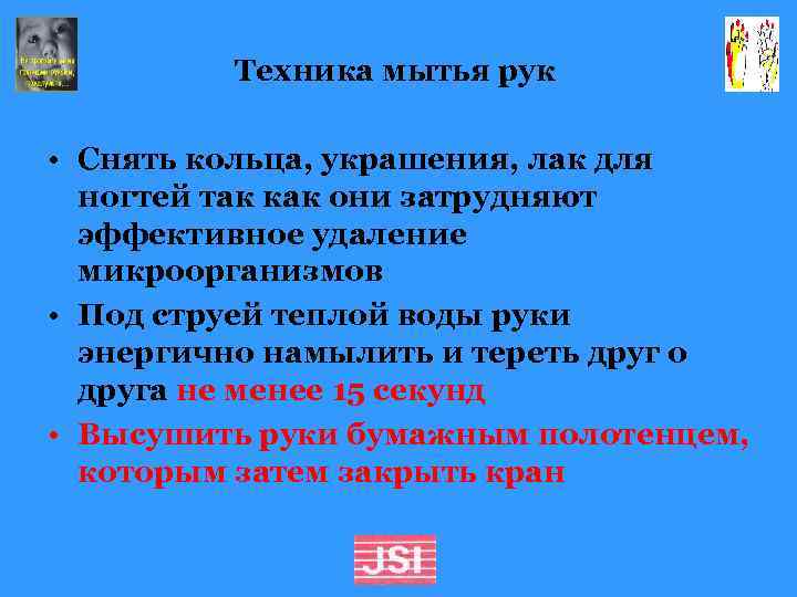 Техника мытья рук • Снять кольца, украшения, лак для ногтей так как они затрудняют