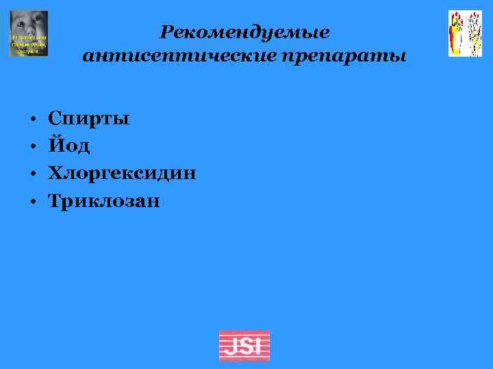 Рекомендуемые антисептические препараты • • Спирты Йод Хлоргексидин Триклозан 