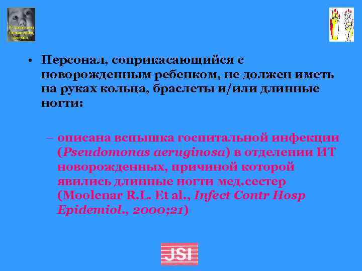  • Персонал, соприкасающийся с новорожденным ребенком, не должен иметь на руках кольца, браслеты