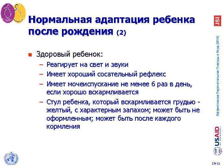 n Здоровый ребенок: – – – Реагирует на свет и звуки Имеет хороший сосательный