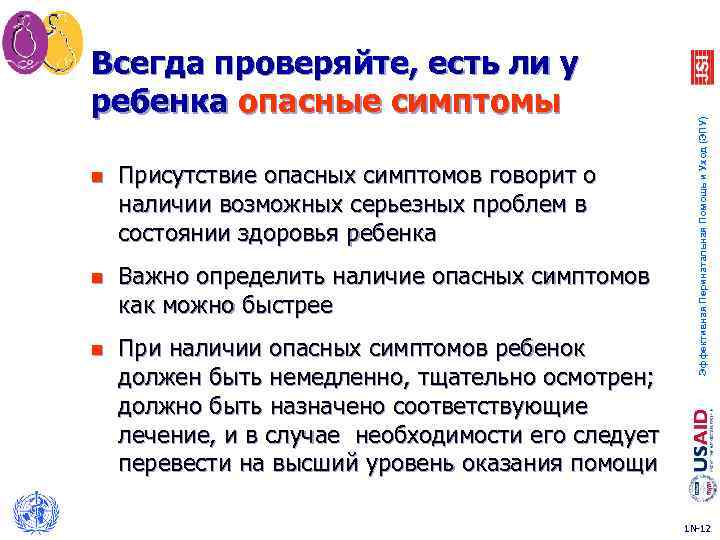 n Присутствие опасных симптомов говорит о наличии возможных серьезных проблем в состоянии здоровья ребенка