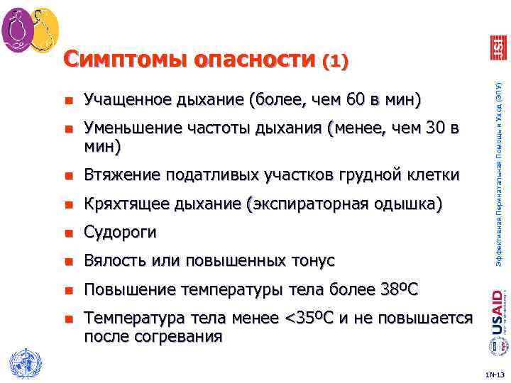 n Учащенное дыхание (более, чем 60 в мин) n Уменьшение частоты дыхания (менее, чем