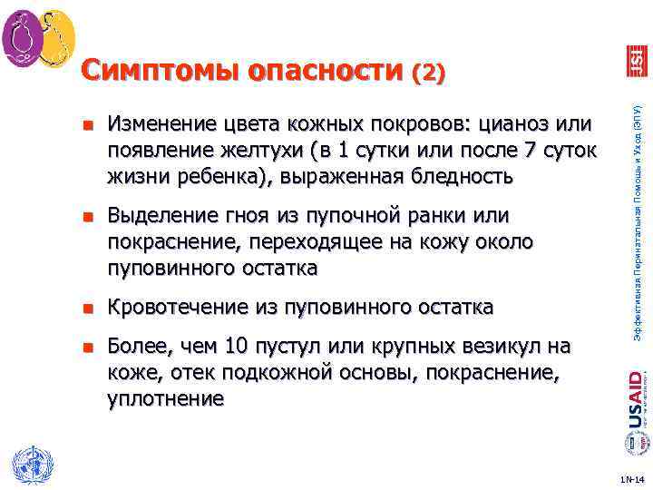 n Изменение цвета кожных покровов: цианоз или появление желтухи (в 1 сутки или после