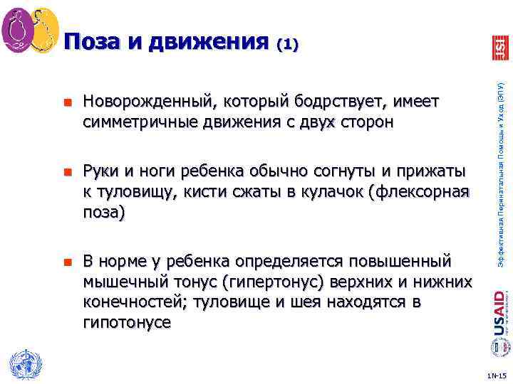 n Новорожденный, который бодрствует, имеет симметричные движения с двух сторон n Руки и ноги