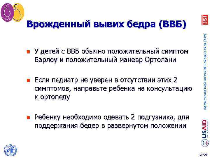 n У детей с ВВБ обычно положительный симптом Барлоу и положительный маневр Ортолани n