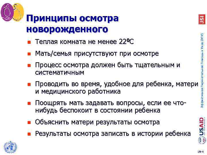 n Теплая комната не менее 220 C n Мать/семья присутствуют при осмотре n Процесс