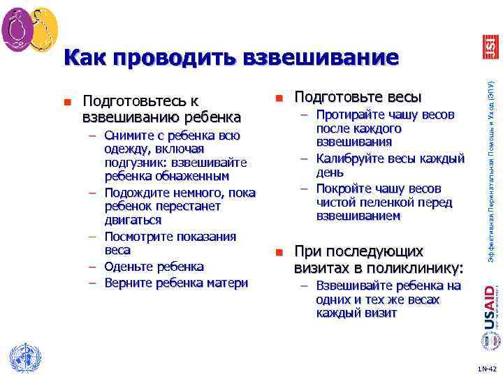 n Подготовьтесь к взвешиванию ребенка – Снимите с ребенка всю одежду, включая подгузник: взвешивайте