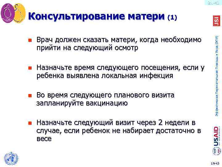 2 N-42 Консультирование матери (1) Врач должен сказать матери, когда необходимо прийти на следующий