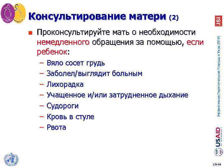 n Проконсультируйте мать о необходимости немедленного обращения за помощью, если ребенок: – – –