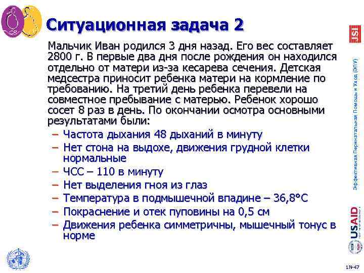 Мальчик Иван родился 3 дня назад. Его вес составляет 2800 г. В первые два