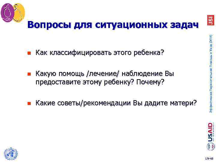 n Как классифицировать этого ребенка? n Какую помощь /лечение/ наблюдение Вы предоставите этому ребенку?