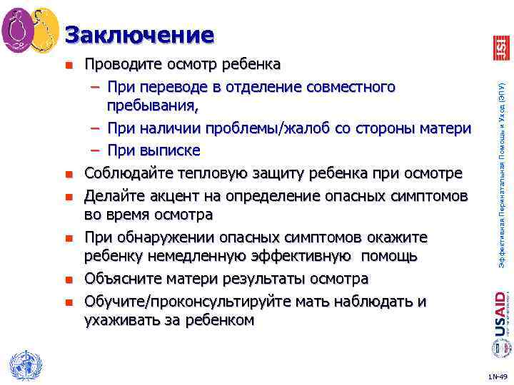 n n n Проводите осмотр ребенка – При переводе в отделение совместного пребывания, –