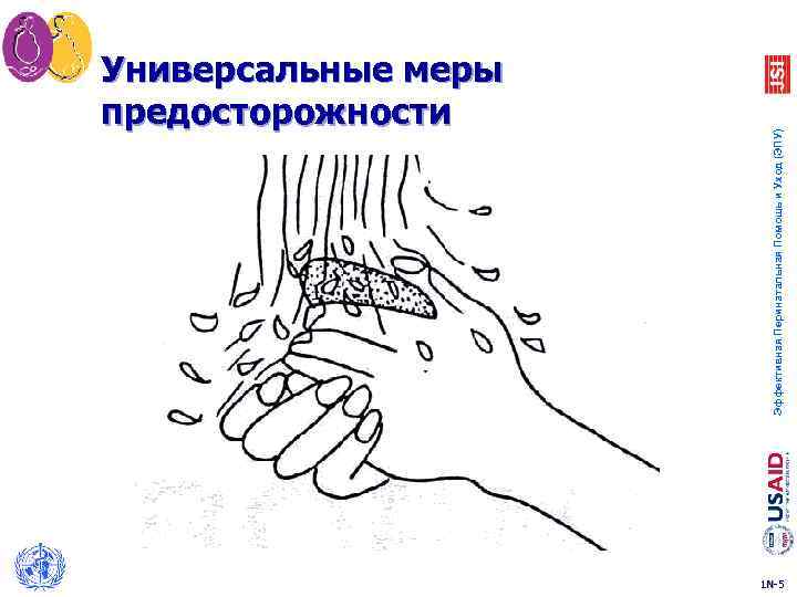 Эффективная Перинатальная Помощь и Уход (ЭПУ) Универсальные меры предосторожности 1 N-5 