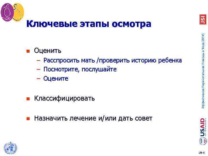 n Оценить – – – Расспросить мать /проверить историю ребенка Посмотрите, послушайте Оцените n