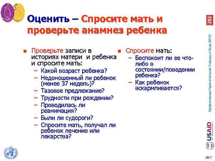 n Проверьте записи в n Спросите мать: историях матери и ребенка – Беспокоит ли
