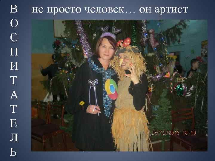 В О С П И Т А Т Е Л Ь не просто человек…