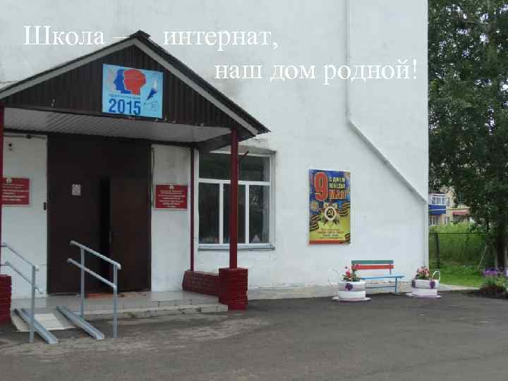 Школа –– интернат, наш дом родной! интернат, Школа наш дом родной! 