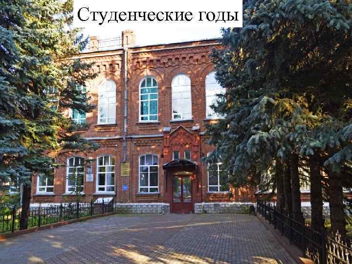 Студенческие годы 
