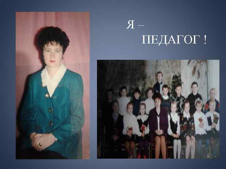 Я– ПЕДАГОГ ! 