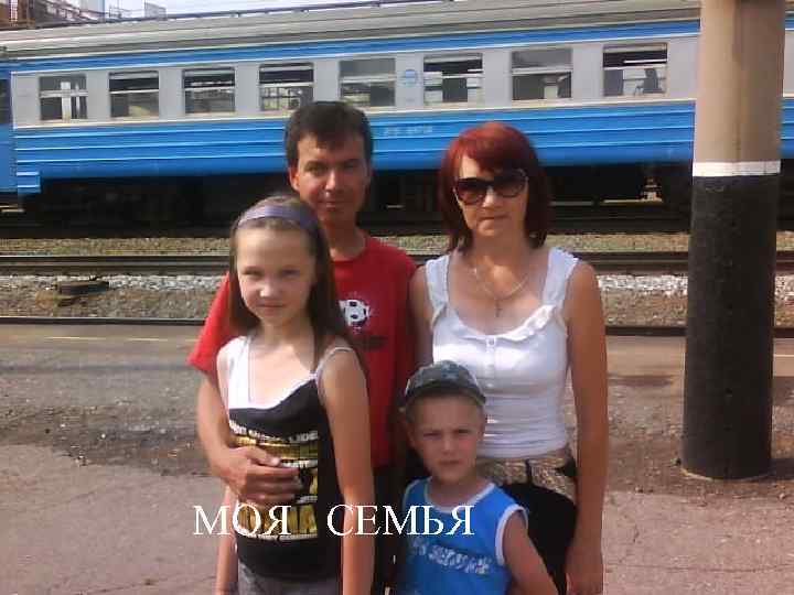 МОЯ СЕМЬЯ 