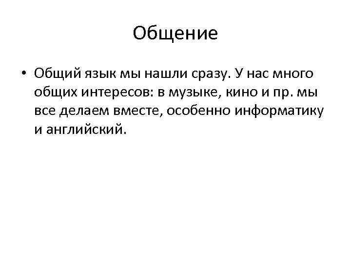 Общение • Общий язык мы нашли сразу. У нас много общих интересов: в музыке,