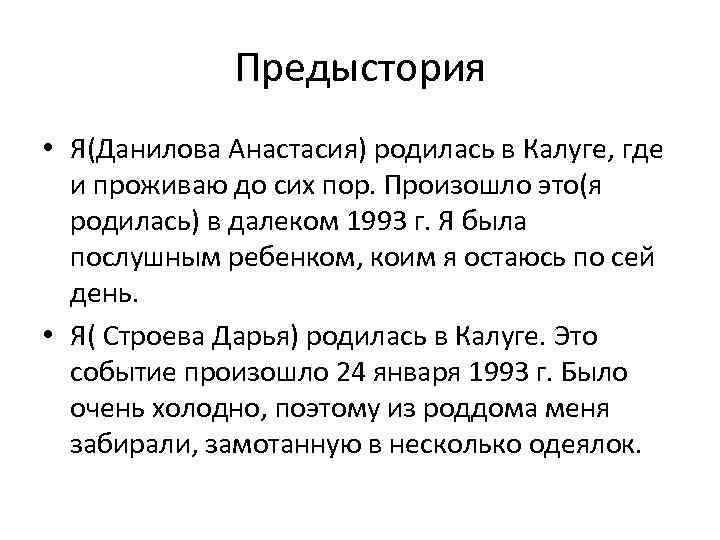 Предыстория • Я(Данилова Анастасия) родилась в Калуге, где и проживаю до сих пор. Произошло