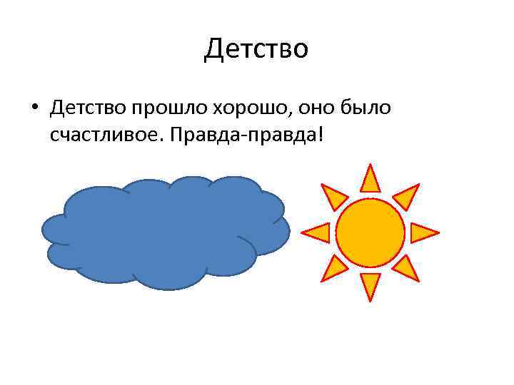 Детство • Детство прошло хорошо, оно было счастливое. Правда-правда! 