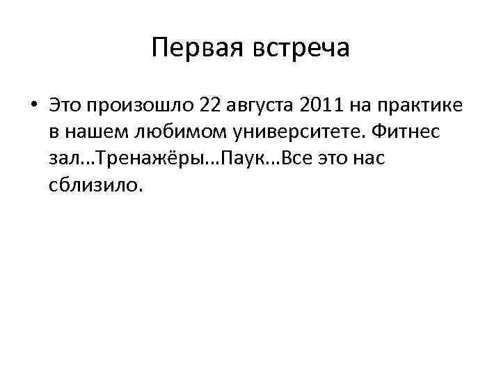 Первая встреча • Это произошло 22 августа 2011 на практике в нашем любимом университете.