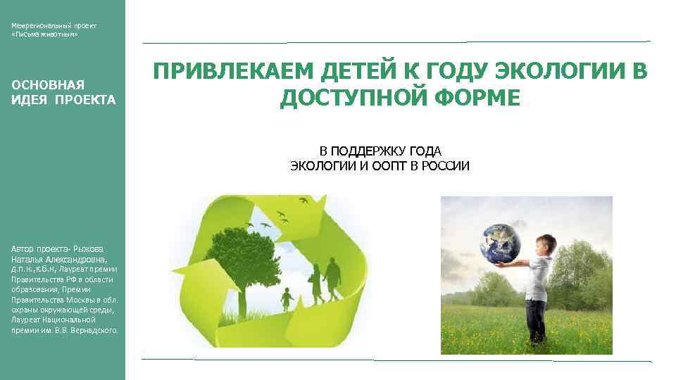 Межрегиональный проект «Письма животным» ОСНОВНАЯ ИДЕЯ ПРОЕКТА ПРИВЛЕКАЕМ ДЕТЕЙ К ГОДУ ЭКОЛОГИИ В ДОСТУПНОЙ