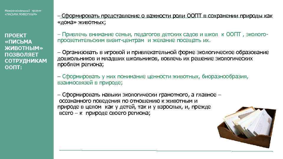 Межрегиональный проект «ПИСЬМА ЖИВОТНЫМ» ПРОЕКТ «ПИСЬМА ЖИВОТНЫМ» ПОЗВОЛЯЕТ СОТРУДНИКАМ ООПТ: – Сформировать представление о