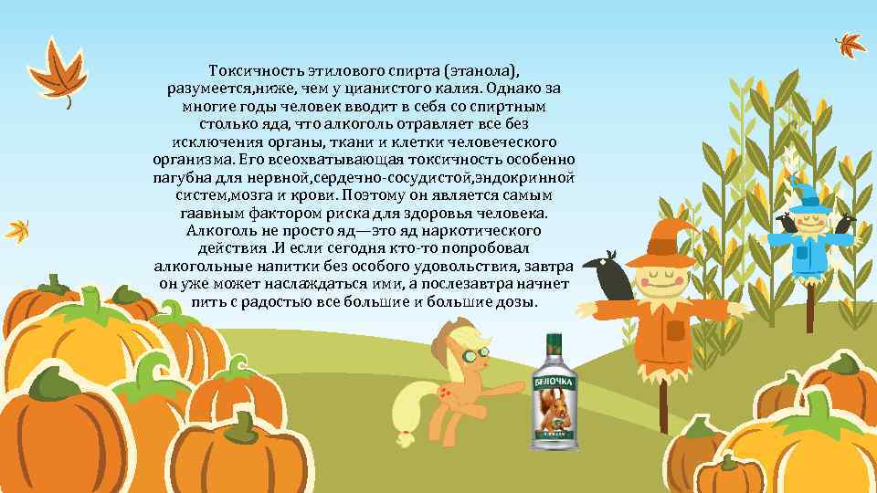 Токсичность этилового спирта (этанола), разумеется, ниже, чем у цианистого калия. Однако за многие годы