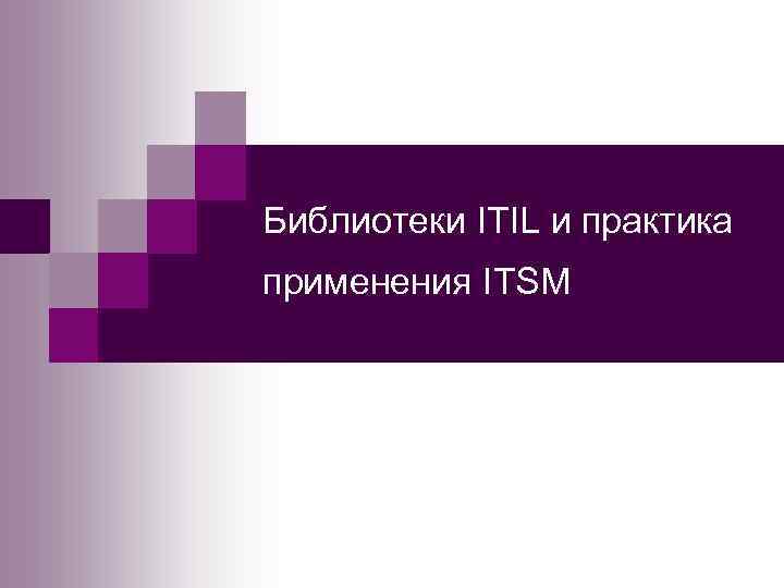 Библиотеки ITIL и практика применения ITSM 