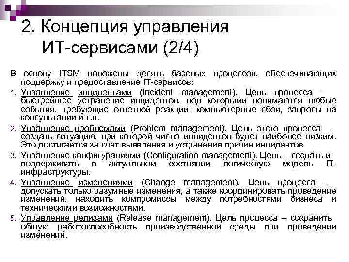 2. Концепция управления ИТ-сервисами (2/4) В основу ITSM положены десять базовых процессов, обеспечивающих поддержку