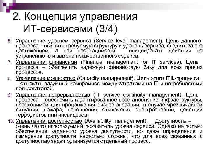 2. Концепция управления ИТ-сервисами (3/4) 6. Управление уровнем сервиса (Service level management). Цель данного
