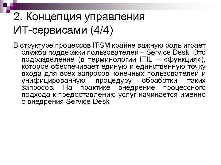 2. Концепция управления ИТ-сервисами (4/4) В структуре процессов ITSM крайне важную роль играет служба