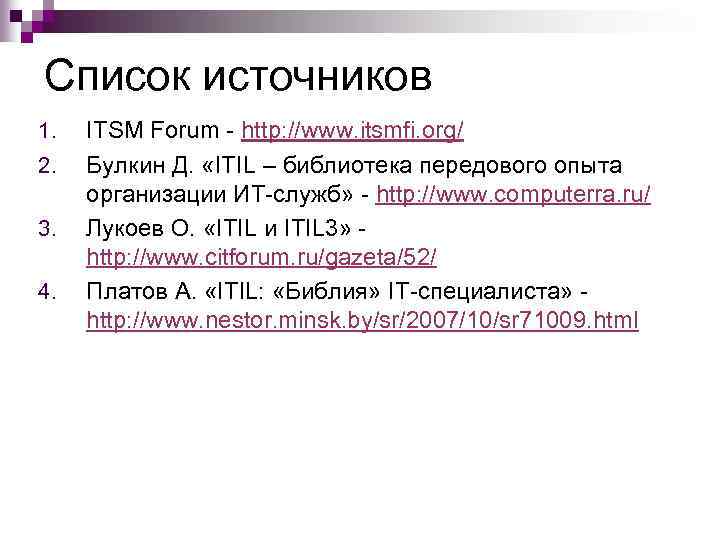 Список источников 1. 2. 3. 4. ITSM Forum - http: //www. itsmfi. org/ Булкин